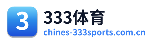 333体育